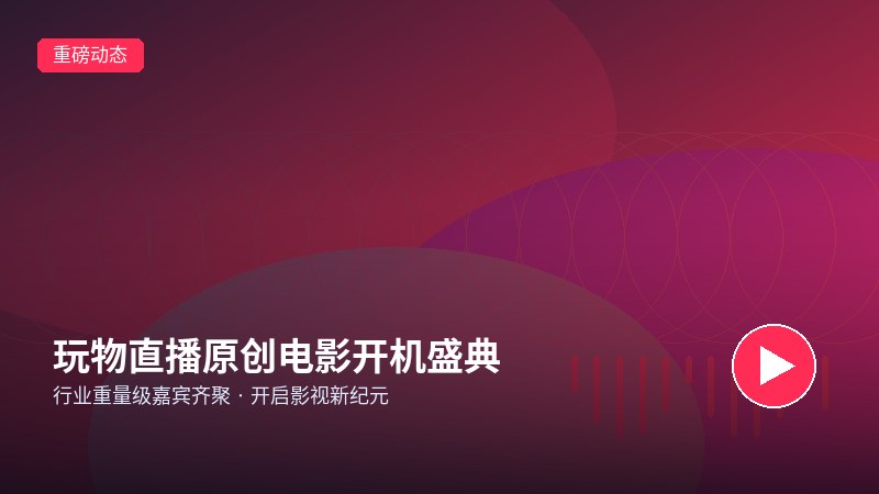 套路直播